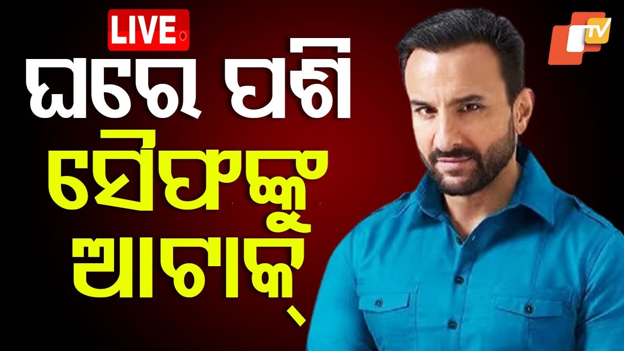 ???? Live | ଘରେ ପଶି ସୈଫଙ୍କୁ ହତ୍ୟା ଉଦ୍ୟମ | Attack To Saif Ali Khan | Bollywood News