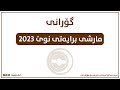 گۆرانی مارشی برایەتی نوێ 2023