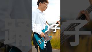 Vaundy/踊り子弾いてみた！ベースが渋くてかっこいい曲✨️カメラマンはお父さん！@Takuriku_PAPA  #ミュージックビデオ #ミュージックビデオ制作 #ベース vintera_takuto