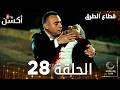 مسلسل قطاع الطرق EDHO مدبلج الحلقات الطويلة الحلقة 28