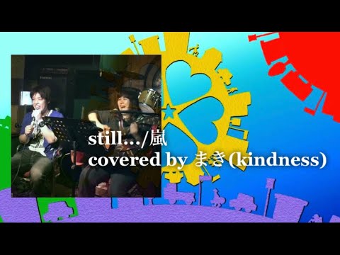 still.../嵐　covered byまき(kindness) thanks びーだま
