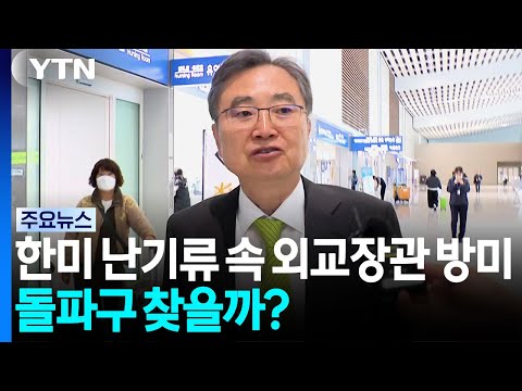 한미관계 '난기류' 속 외교장관 방미...돌파구 찾을까?
