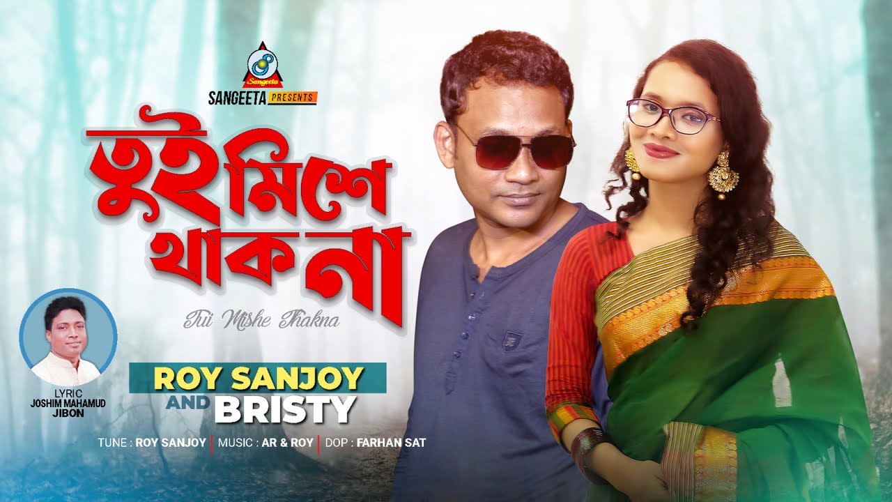 Tui Mishe Thakna | Roy Sanjoy | Bristy | তুই মিশে থাকনা | Music Video