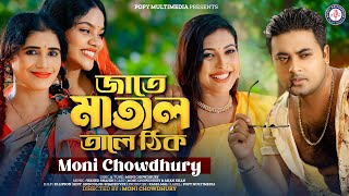 Jate Matal Tale Thik | জাতে মাতাল তালে ঠিক |  Moni Chowdhury | Anan Khan | Bangla Song | Music Video