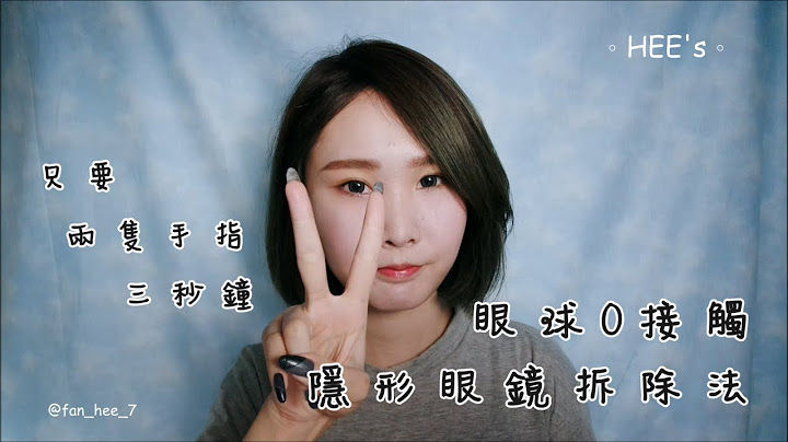 眼球零接觸*隱形眼鏡拆除法*真的只要兩隻手指、三秒鐘!!(*更多注意事項請看說明) |HEE's彩妝 - 天天要聞