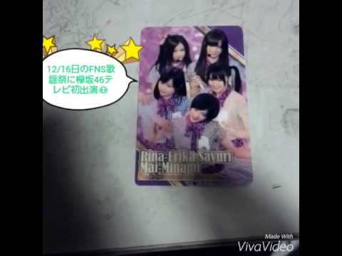 [欅坂46ファン必見]　12/16日のFNS歌謡祭2015に欅坂46がテレビ初出演します🙌