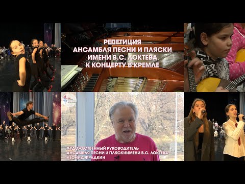 Репетиция Ансамбля им. Локтева к концерту в Кремле. Rehearsal of the Loktev Ensemble for a concert.