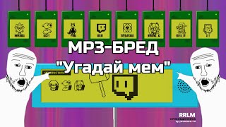 УГАДАЙ МЕМ! (MP3-Бред)