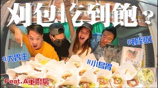 竟然有大腸頭刈包!刈包吃到飽之究竟你能吃多少 ft.A董廚房【REALLY美食】