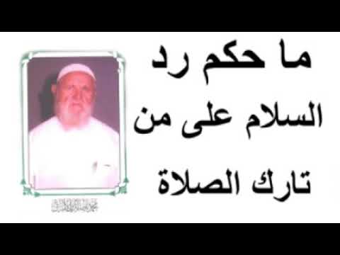 الشيخ الألباني ما حكم رد السلام على  تارك الصلاة