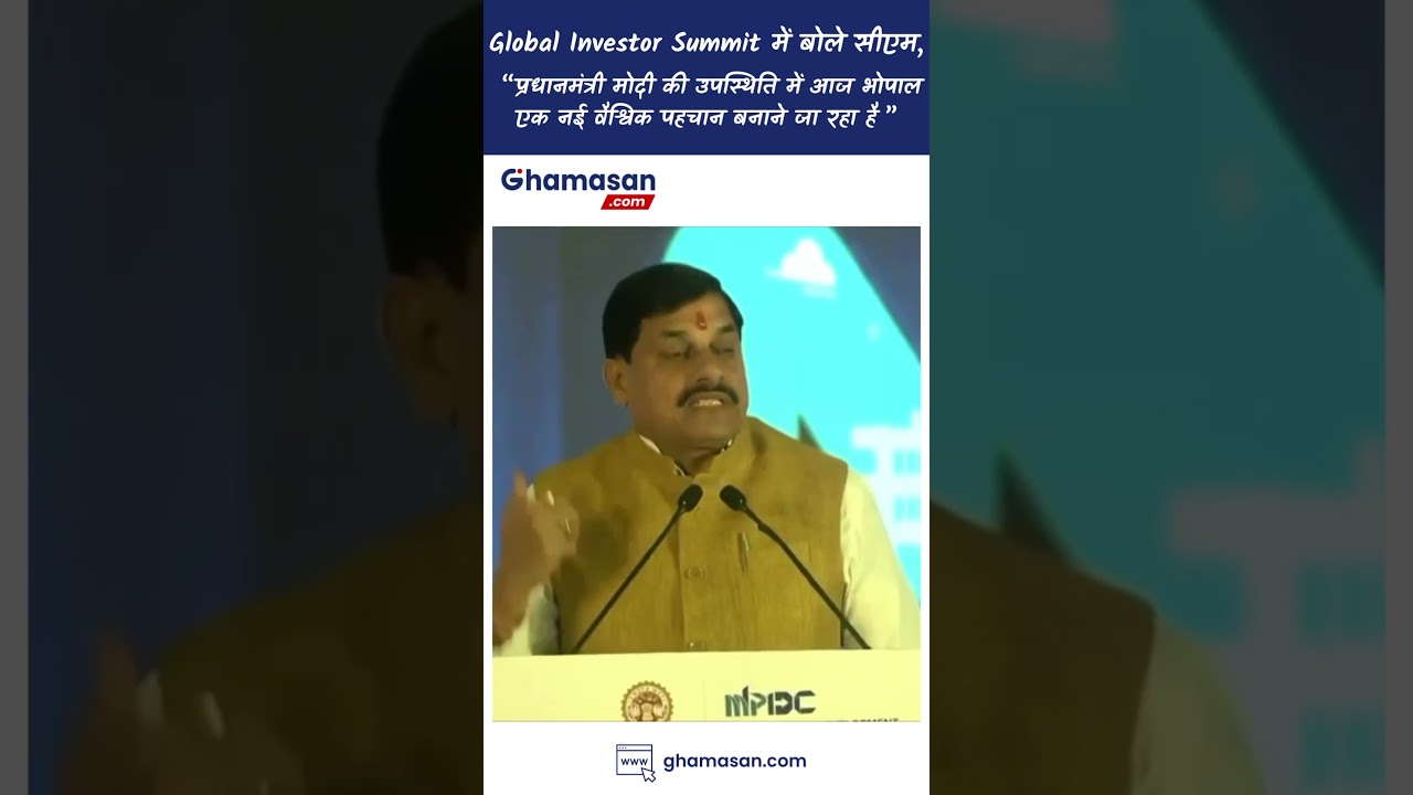 GIS में बोले सीएम यादव, &ldquo;मोदी की उपस्थिति में आज भोपाल एक नई वैश्विक पहचान बनाने जा रहा है&rdquo; #shorts