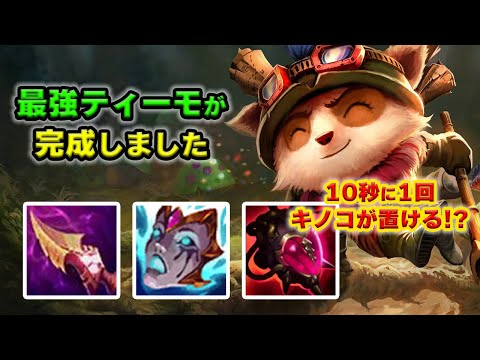 【LOL・TOP・新アイテム】ウルトが置き放題のティーモがやばすぎるｗｗｗ