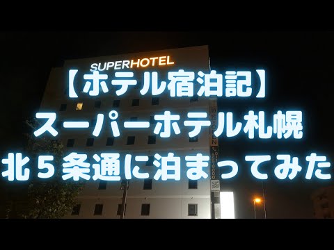スーパーホテル札幌北5条通に泊まってみた(2020年10月OPEN)<ホテル宿泊記>