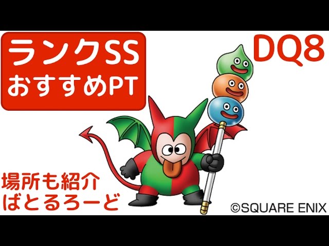 ドラクエ8 3DS モンスターバトルロード ランクSS おすすめモンスター