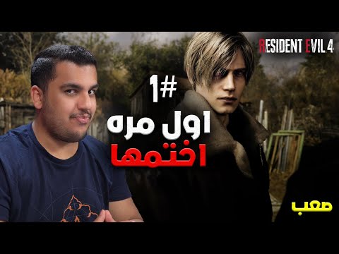 ريزدنت ايفل 4 ريميك بالعربي | الحلقة 1