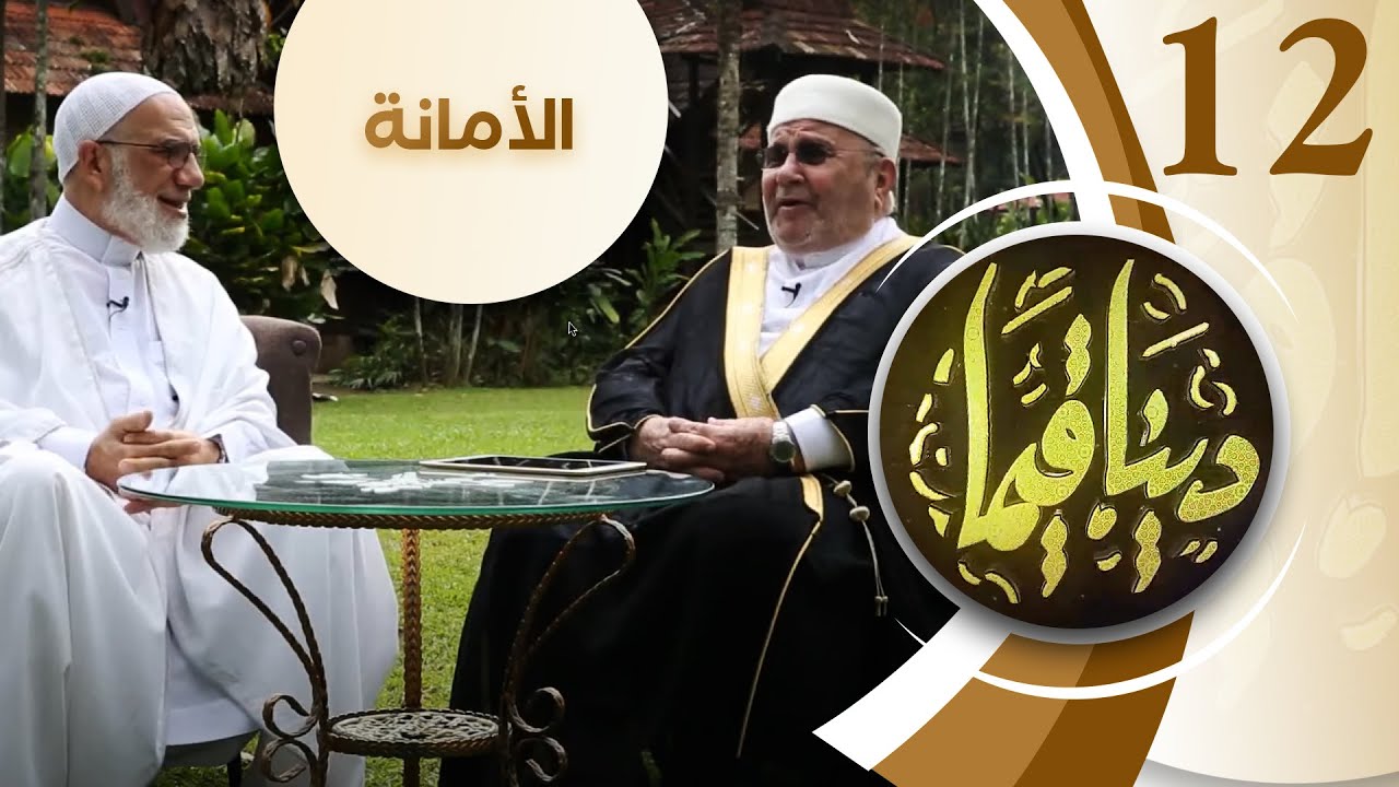 الأمانة | برنامج ديناً قيماً 1 | الشيخ د.محمد النابلسي و الشيخ د.عمر عبد الكافي | الحلقة 12