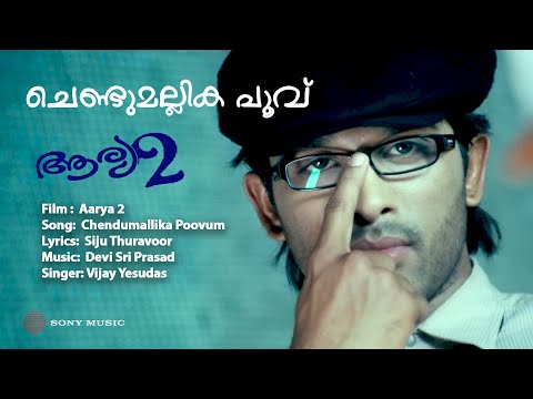 Chendumallika Poovu Nee Lyrical | Aarya 2 | Vijay Yesudas | Devi Sri Prasad | Siju Thuravur