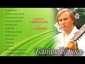 Анатолій Лаврінчук та дует Росичі - Батьківщина (Альбом 2022)