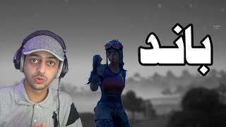 جاله باند والسبب اخوه | فورت نايت