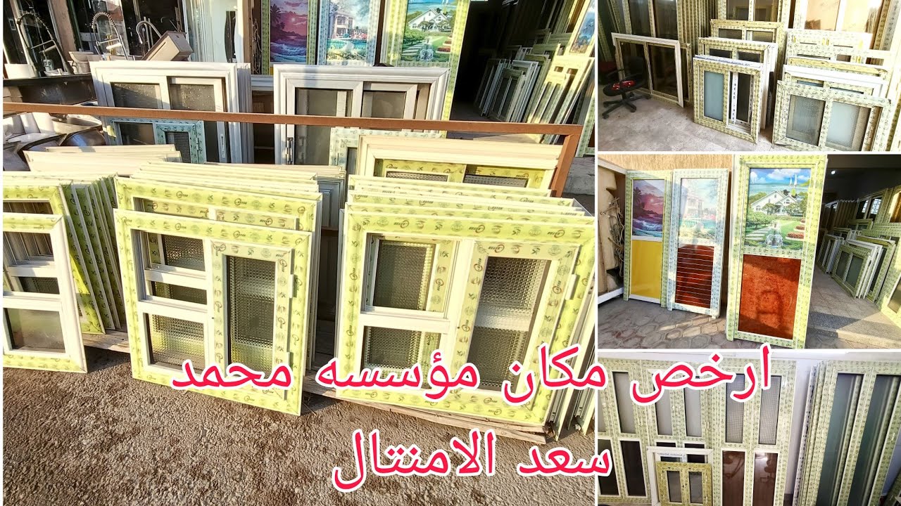 ارخص مكان تجيبو منو الامنتال شقتك الشباك 700ج وبلكونات ومناور وابواب حمامات بسعر المصنع سوق التونسي