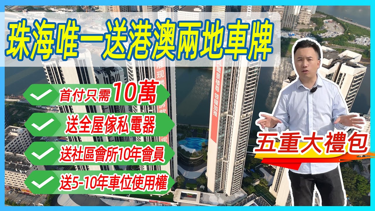 【雙瑞藏瓏灣】珠海唯一送港澳兩地車牌|首付只需10萬元|送全屋傢私電器|送社區會所10年會員|送5-10年車位使用權|樓下就係香港入口|對面就 ...