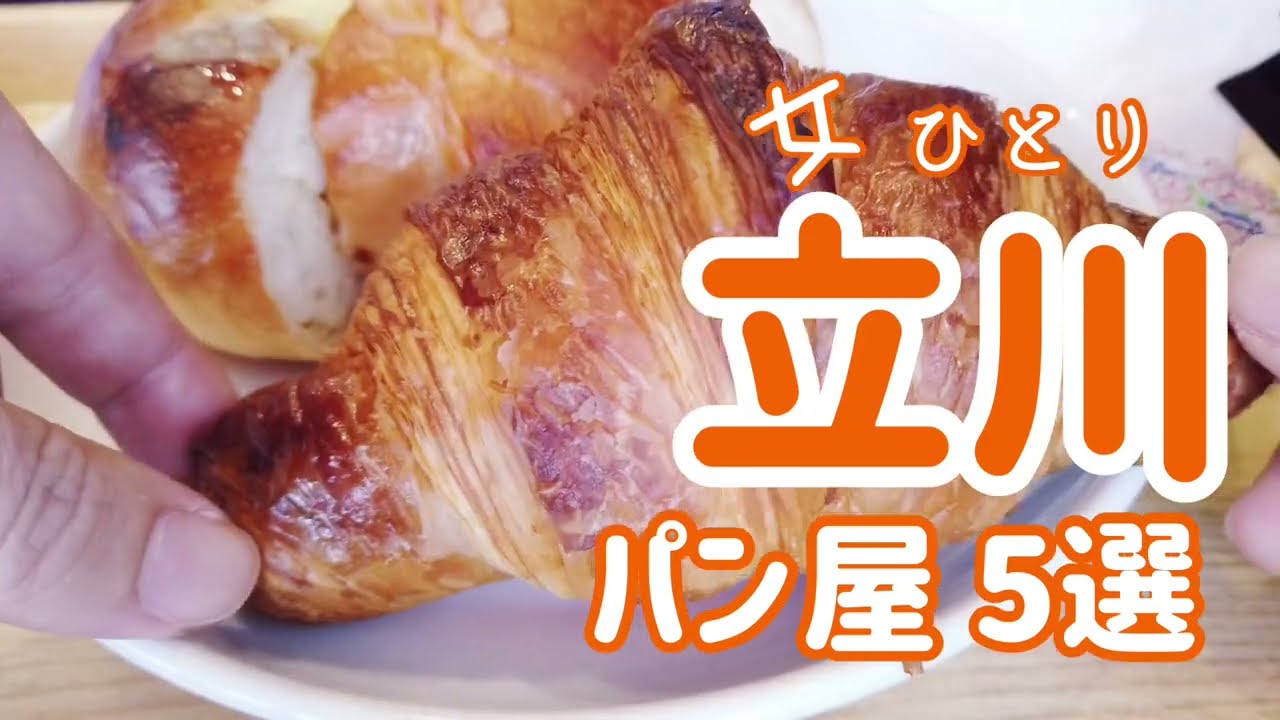 【立川駅周辺おいしいパン屋おしゃれおすすめベーカリー5店舗　ひとり女子】カフェ／シンボパン／クラウンベーカリー／ BAKUBAKU／R Baker／ムッシュイワン／行列／モーニング／イートイン
