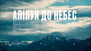 D.WORSHIP - Алілуя До Небес (Live) [Lyric Video] | Hallelujah Here Below - Elevation Worship (Cover)