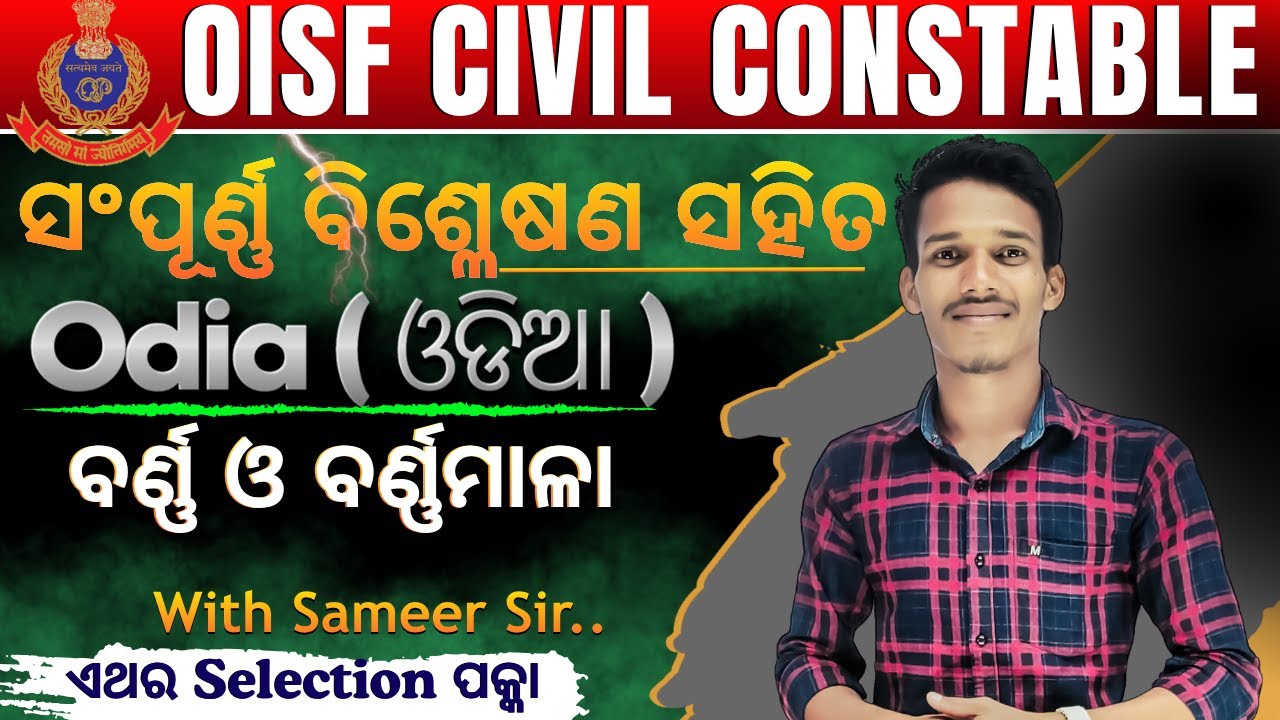 ବର୍ଣ୍ଣ ଓ ବର୍ଣ୍ଣମାଳା - 1|| OISF//DIST. CONSTABLE || ପ୍ରଥମ ଥର, ସଂପୂର୍ଣ୍ଣ ବ୍ୟାଖ୍ୟା ସହିତ।।#oisf#distcons
