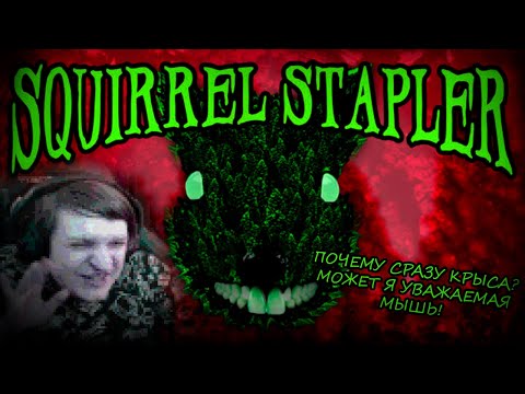 Видео: Squirrel Stapler (Стрим от 16.01.2024)