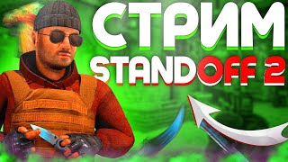 КАСТОМКИ | РОЗЫГРЫШ НОЖА | РАЗДАЧА ГОЛДЫ | СТРИМ STANDOFF 2 СТАНДОФФ 2 #shorts #standoff2