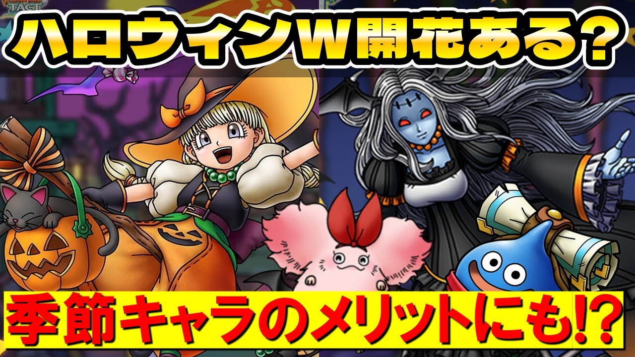 ドラクエタクト】ハロウィンキャラW開花ありえる!?【ベロニカ