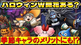 【ドラクエタクト】ハロウィンキャラW開花ありえる!?【ベロニカ＆メルトア】