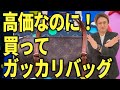 もしかしてダサい?!買って後悔するブランドバッグ