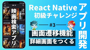 【簡単ReactNative】映画検索アプリ開発＃3/画面遷移をさせてみよう！
