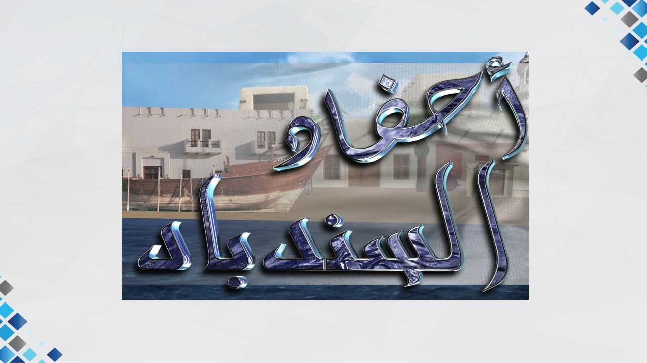 احفاد السندباد 24-5-2020