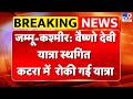 Vaishno Devi Yatra Stopped Breaking Jammu Kashmir व ष ण द व य त र स थग त कटर म र क गई TV9