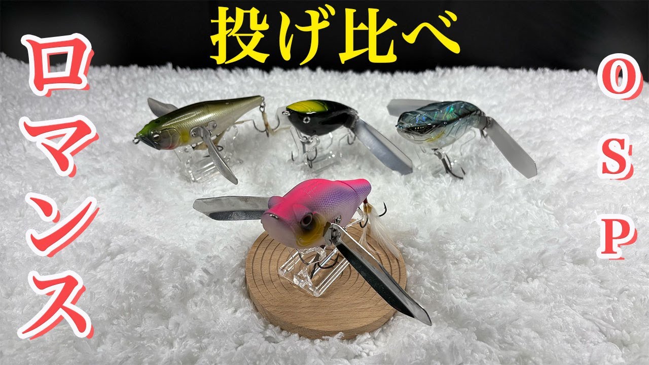 OSP ロマンスと各メーカー ハネモノ 投げ比べ🎣 - YouTube