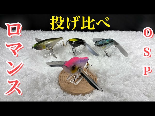 OSP ロマンスと各メーカー ハネモノ 投げ比べ🎣 - YouTube