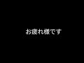 お疲れ様です