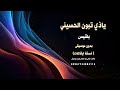 ياذي تبون الحسيني بلقيس بدون موسيقى جودة عالية نسخة دفوف شرح يمني للطلب