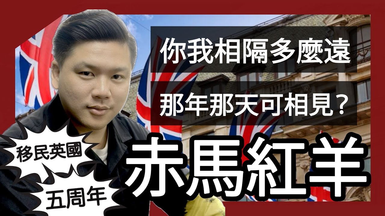 直播：丁蘭刻木、赤馬紅羊之移民英國五周年，你我相隔多麼遠，那年那天可相見？