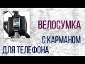 Велосумка с карманом для телефона Roswheel