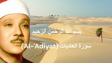سورة العاديات (Al-'Adiyat)Abdul-Basit Abdul-Samad | Divine Reflections & Tranquil Visuals 🌿✨