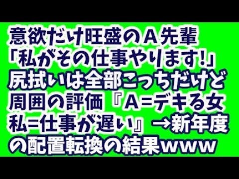 【スカッとする話】Ａ先輩「私がその仕事やります！」中途半端なとこやミスなど尻拭いは全部私→周囲の評価『Ａ＝デキる女、私＝仕事が遅い』→で、この新年度の配置転換でやっと事態が表面化した結果ｗｗｗ