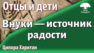 [13]Внуки — источник бесконечной радости и счастья. Ципора Харитан