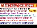 SSC CHSL GK/GS question | ssc general knowledge Questions answer | ssc MTS gk top 170 question