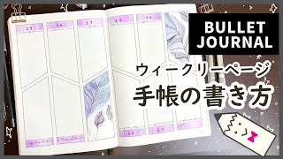 【手帳の作り方】バレットジャーナルウィークリーページ｜bullet journal weekly｜大人かわいい中身を紹介！