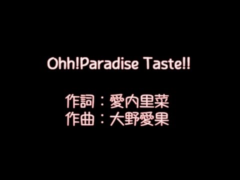 愛内 里菜【Ohh! Paradise Taste!!】歌詞付き　full　カラオケ練習用　メロディなし【夢見るカラオケ制作人】
