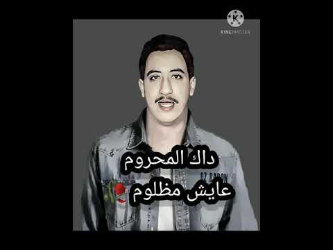 Cheb Hasni داك المحروم عايش مظلوم