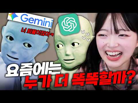제미나이 VS 챗지피티 능지대결 (혈압주의)